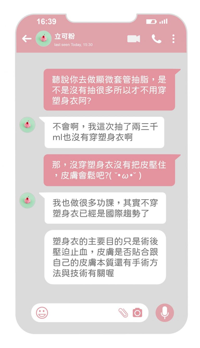 顯微套管抽脂常見QA，打破抽脂量與穿塑身衣的迷思，顯微套管抽脂不須穿塑身衣、與抽脂技術有關