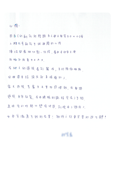 恢復的時間比想像快速，到現在3個月了，也非常滿意手術的成果！