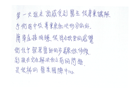 簡單直接明瞭很符合我要的感覺，術後也照著醫師的步驟做修復，到現在完全解決我之前的問題