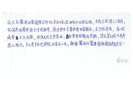 傷口的痛感不明顯，恢復狀況也非常好，更不需要複雜的照顧，現在穿衣服不用再擔心激凸