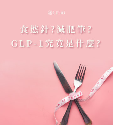 食慾針、減肥筆，GLP-1是什麼東西?